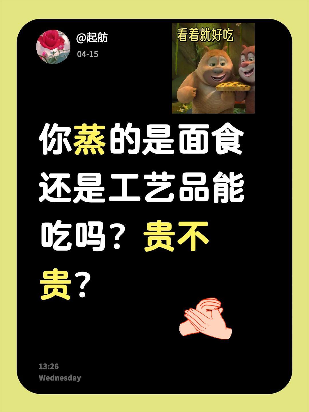 我评论了@家有儿女&双份快乐 的作品：
你蒸的是面食还是工艺品能吃吗？贵不贵？蒸