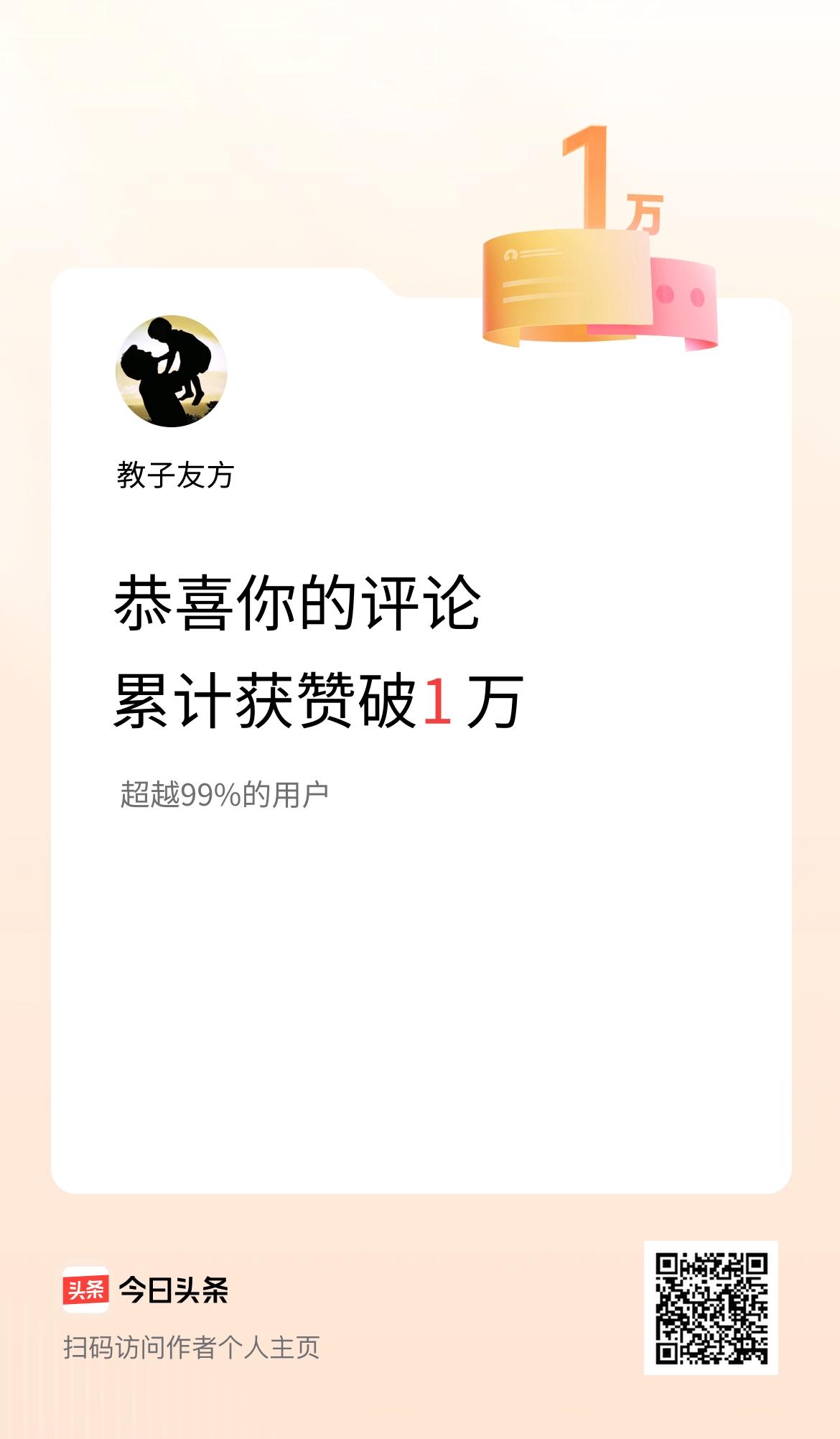 我在头条的评论累计被点赞1万次啦！