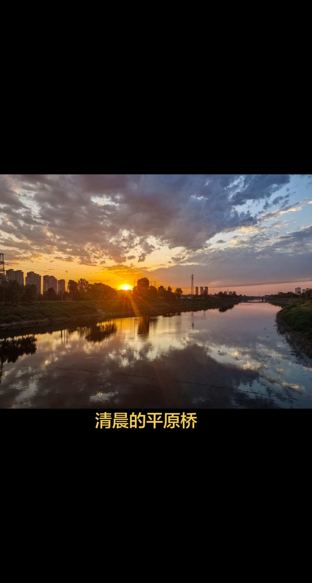 清晨的平原桥，早市已经热热闹闹开了张。三轮车上的茄子带着露水，河边的空气清清爽爽