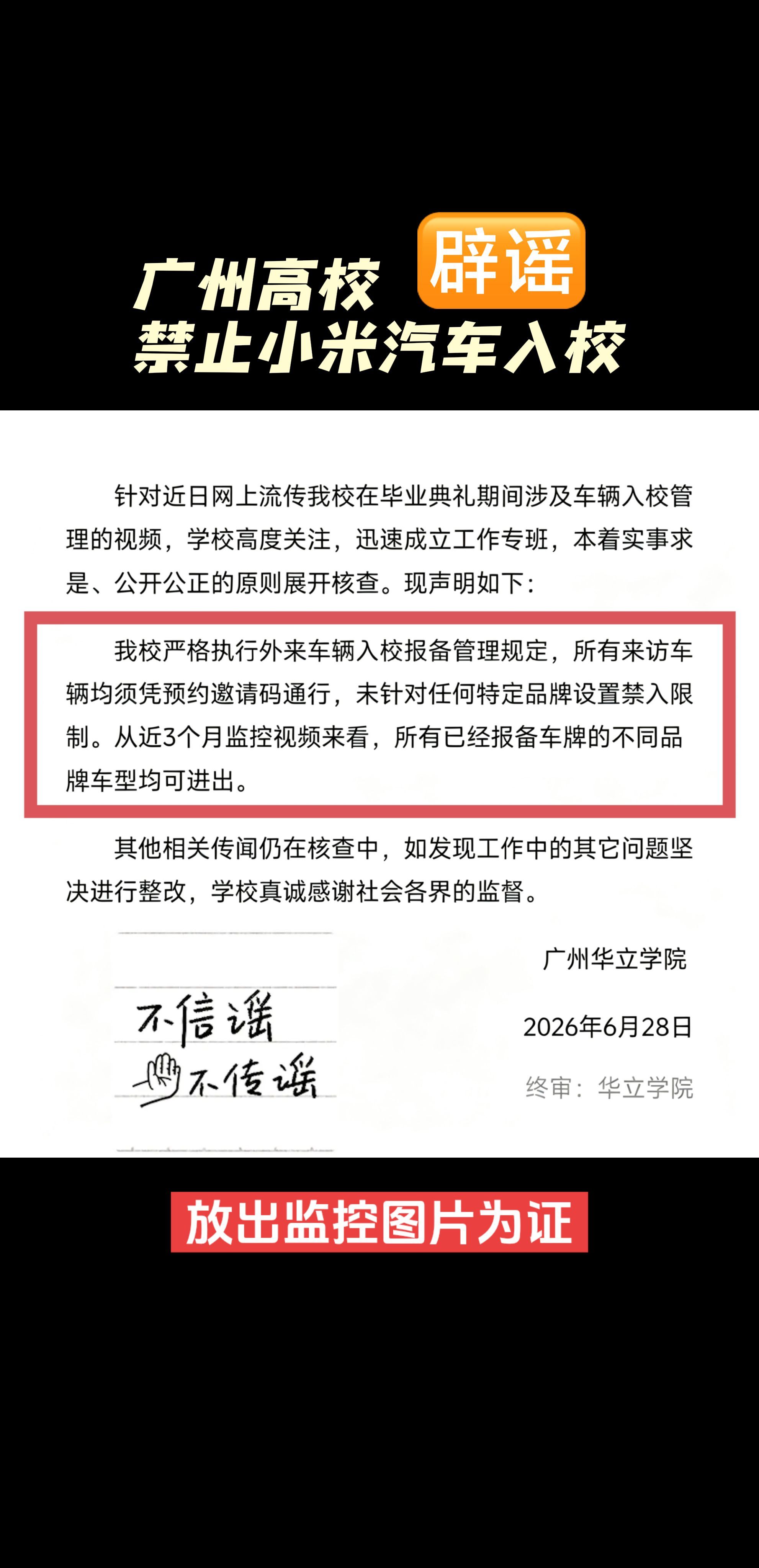 广州某高校辟谣禁止小米汽车入校只能说现在造谣成本也太低了，校长助力亲自回应：所有