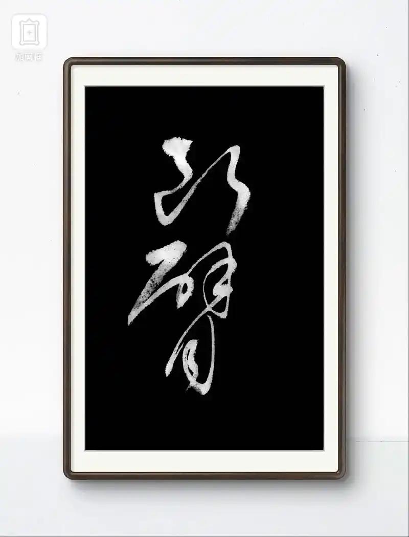 能认识这两个字绝非等闲之辈！这幅草书草法潇洒，笔墨飘逸，笔断意连，韵味不浅！
您