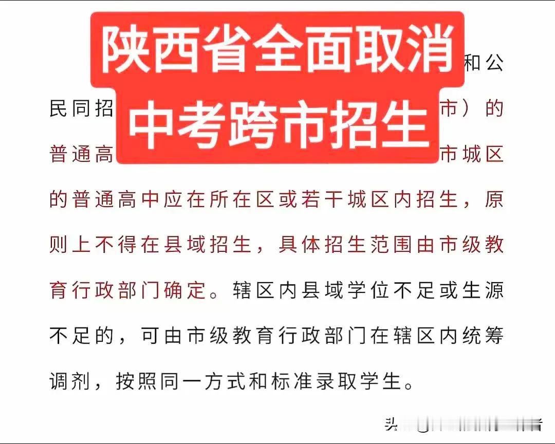  【跨区域招生被叫停，谁最受伤？】涉及13所高中，其中，西工大附中、高新一中，受