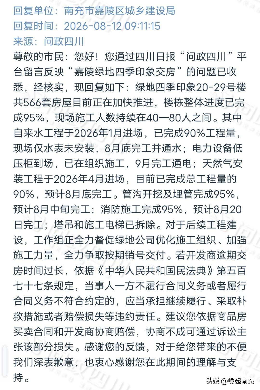 ：某楼盘多次拖延延期交房？
   近日，有网友在问政平台发帖称：关于嘉陵绿地四季