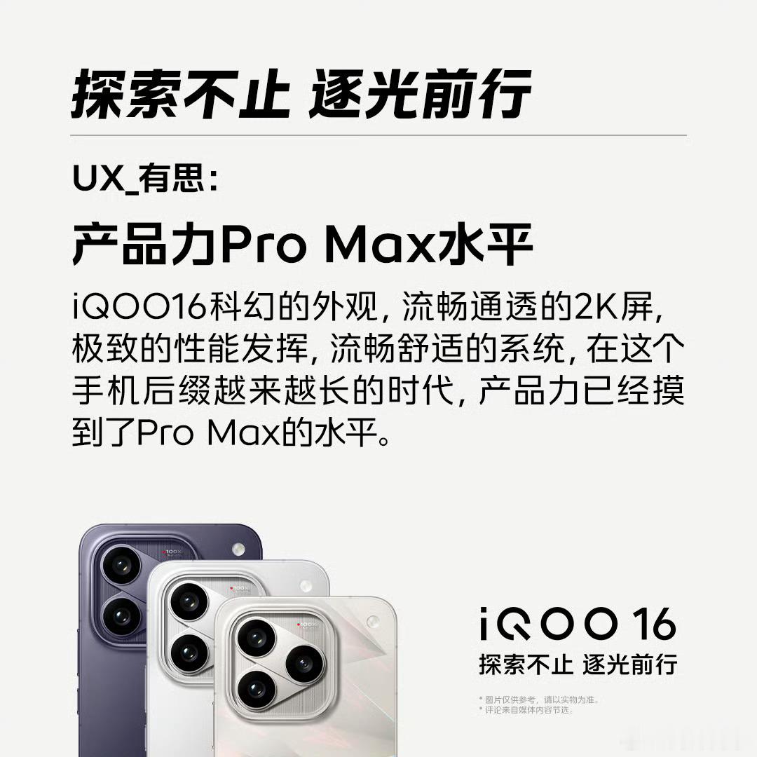 iQOO16真是好评如潮！也太绝了iqoo[超话] ​​​