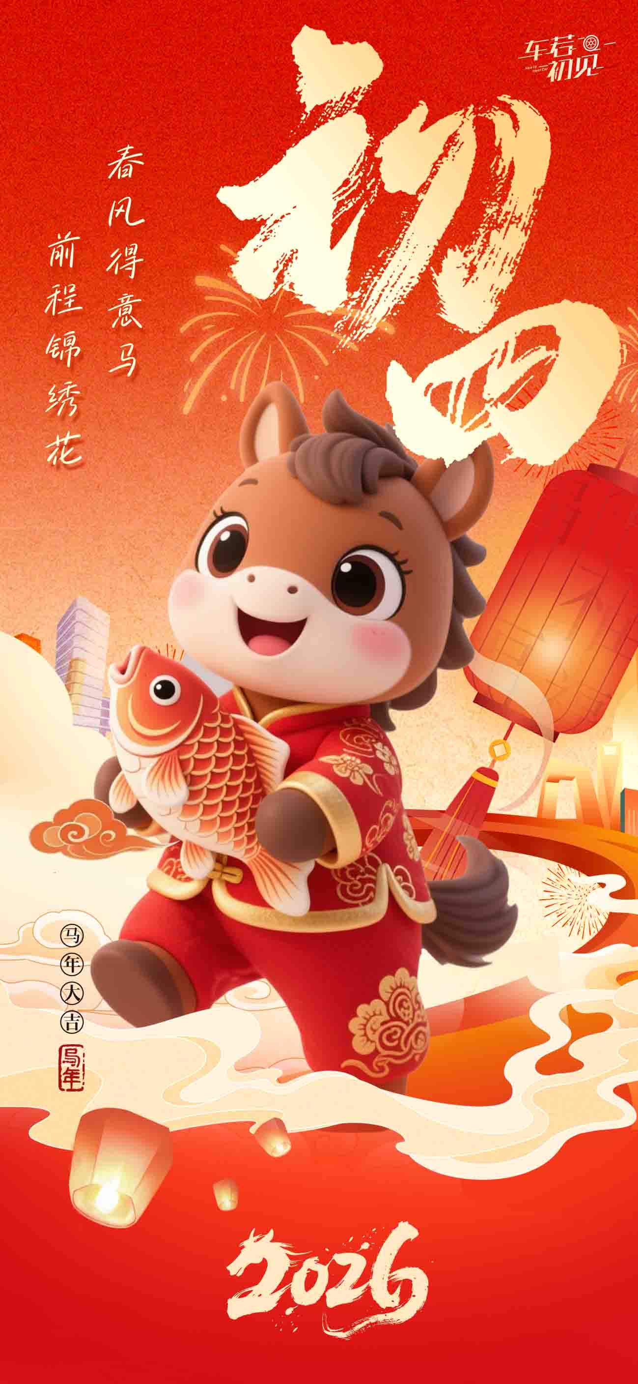 车若初见 春风得意马，前程锦绣花