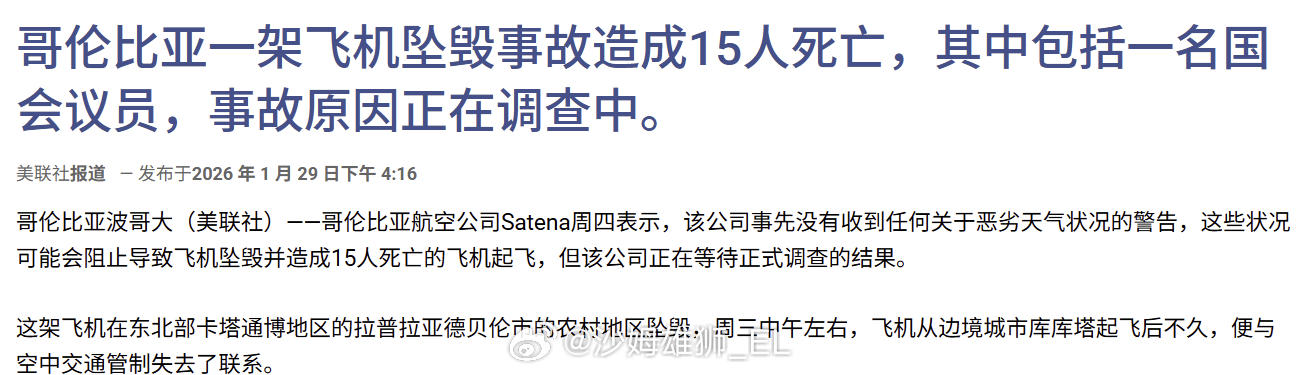 哥伦比亚东北部卡塔通博地区发生坠机事故，造成15人死亡，死者包括该国国会议员迪奥