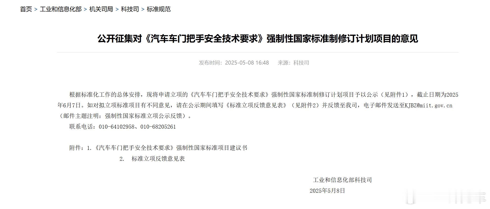 重磅！工信部公开征集对《汽车车门把手安全技术要求》国标修订项目的意见。划个重点：