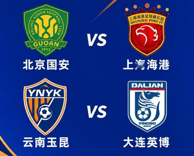足协杯4强诞生！北京国安对阵上海海港，云南玉昆对阵大连英博

北京时间9月2日晚