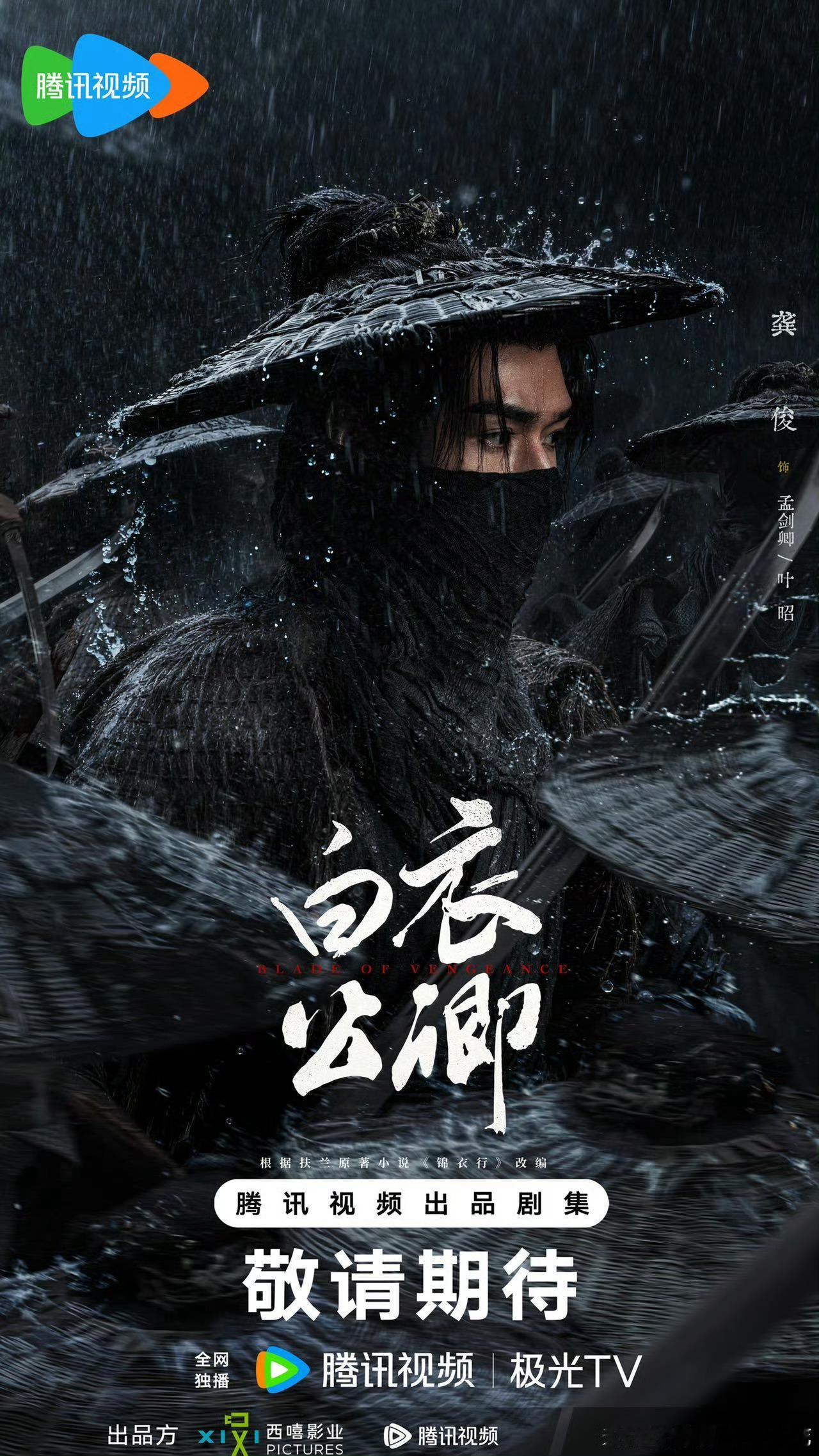 白衣公卿先导预告白衣公卿蓑衣夜行海报 腾讯V视界大会惊艳全场！龚俊孟剑卿特写质感