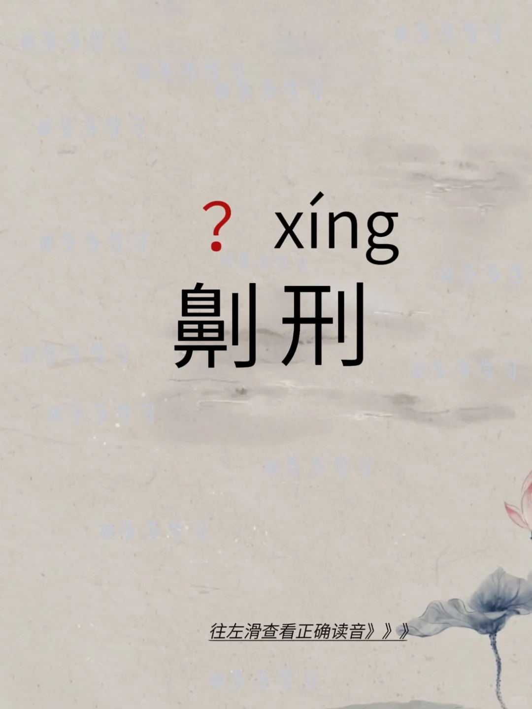 劓刑 | 今天你读对了吗 🍇 劓刑 🍇解释：劓是中国古代一种割掉鼻...