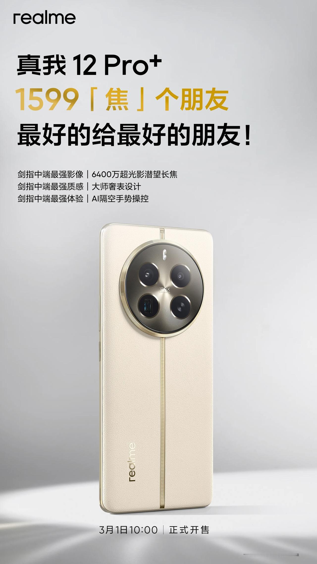 真我12 Pro+ ，1599“焦”个朋友！

-中端最强：6400万超光影潜望