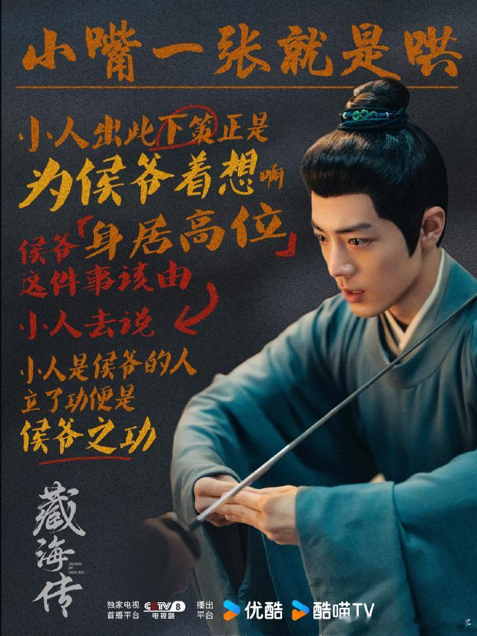 优酷拉新榜的成绩，彰显着《藏海传》的魅力。剧集里的精彩情节与肖战对角色的生动演绎