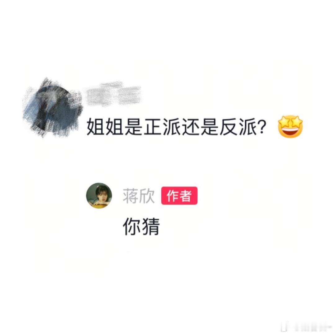 我笑得好难受 蒋欣回复怎么这么有梗蒋欣 你妈妈也在评论区