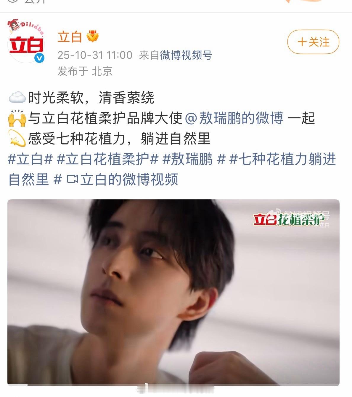 敖瑞鹏官宣立白花植柔护品牌大使，又官宣一个国民品牌，据说全套套装都暂时卖空了 带