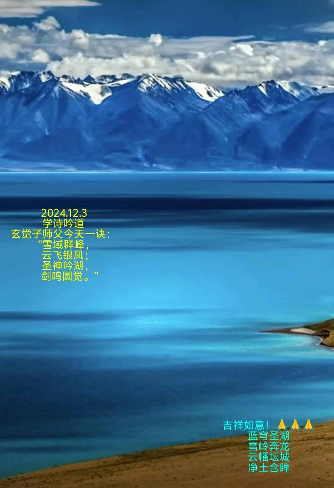 2024.12.3炒股秘诀
学诗吟道
玄觉子师父今天一诀：
“雪域群峰，
云飞银