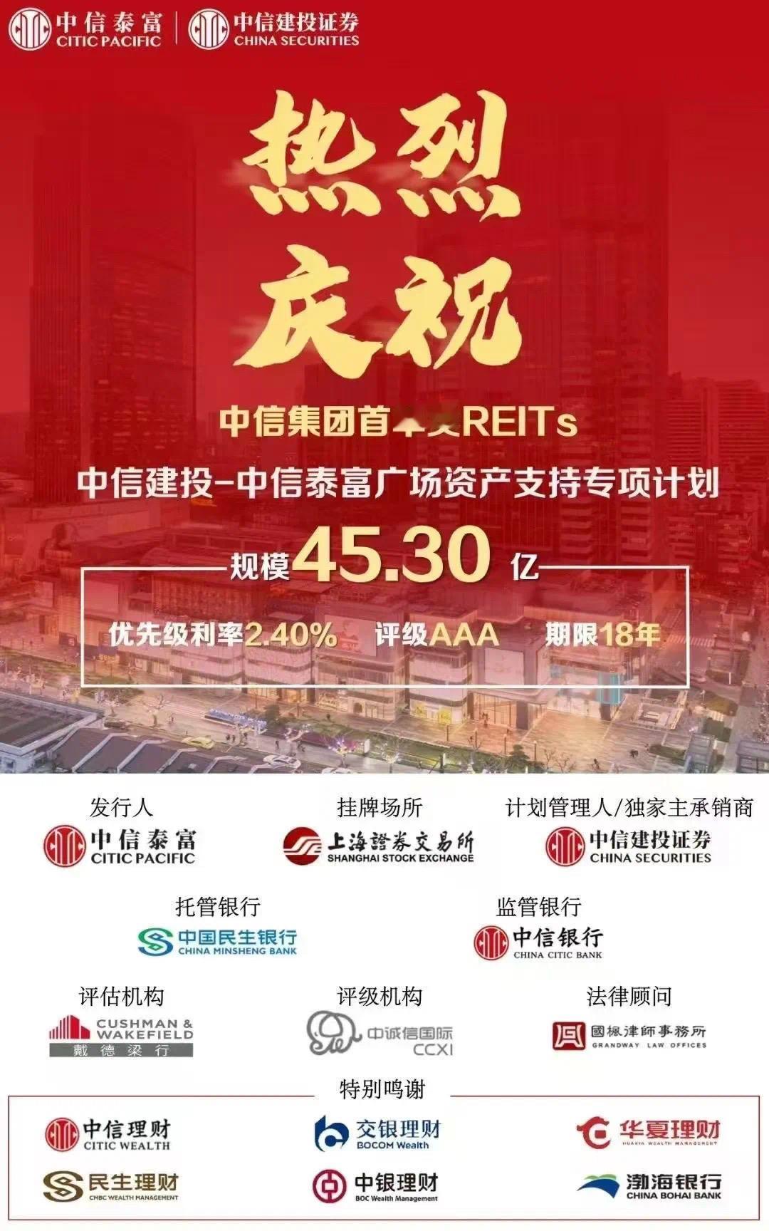 45.30亿元！中信集团首单类REITs成功发行