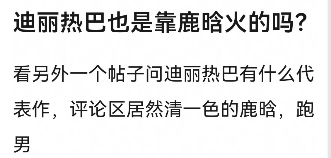 现在还有人问这种问题，哈哈哈哈哈哈，老天奶。。。。曝鹿晗迪丽热巴没谈过