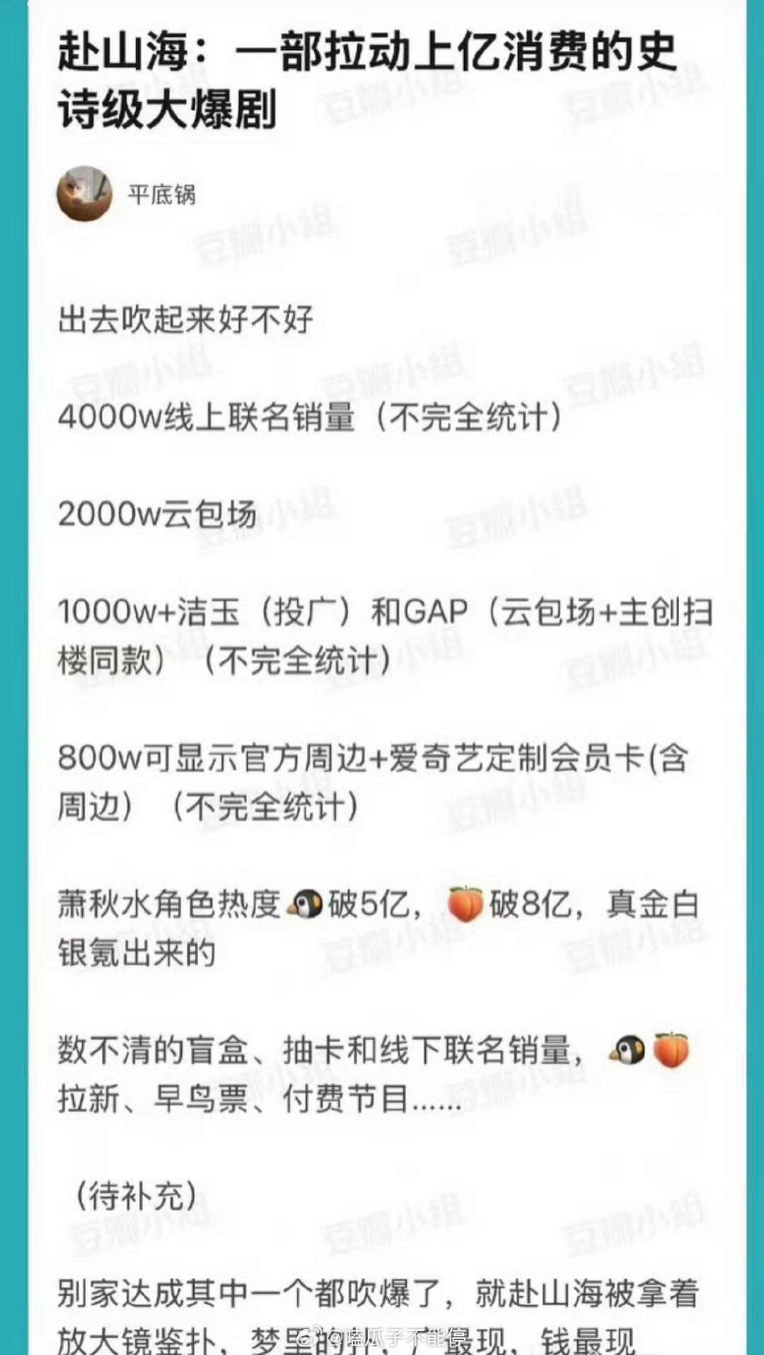 赴山海：一部拉动上亿消费的史诗级大爆剧。 ​​​