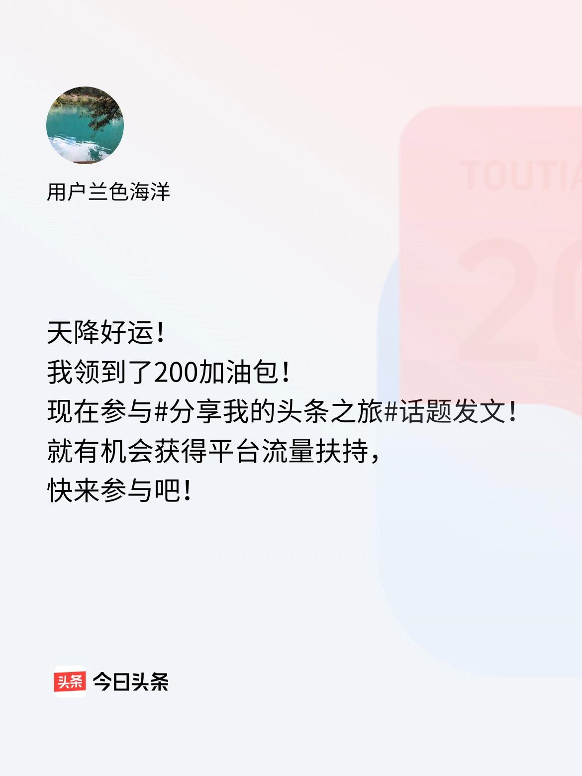 天降好运！我领到了200加油包！现在参与话题发文，就有机会获得平台流量扶持，快来