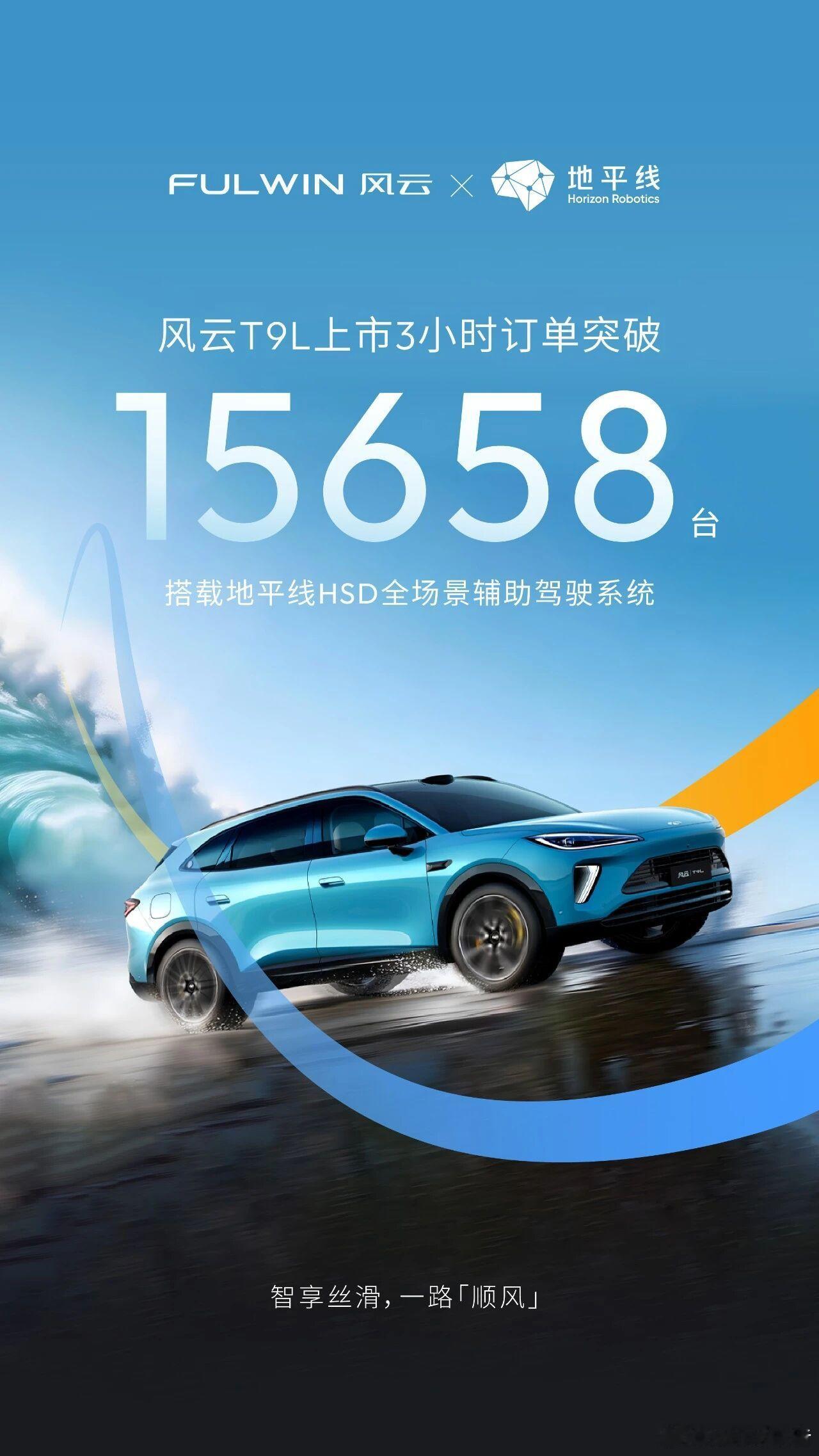 风云T9L上市3小时，订单破15658台！地平线HSD上车T9L智享丝滑处处顺地