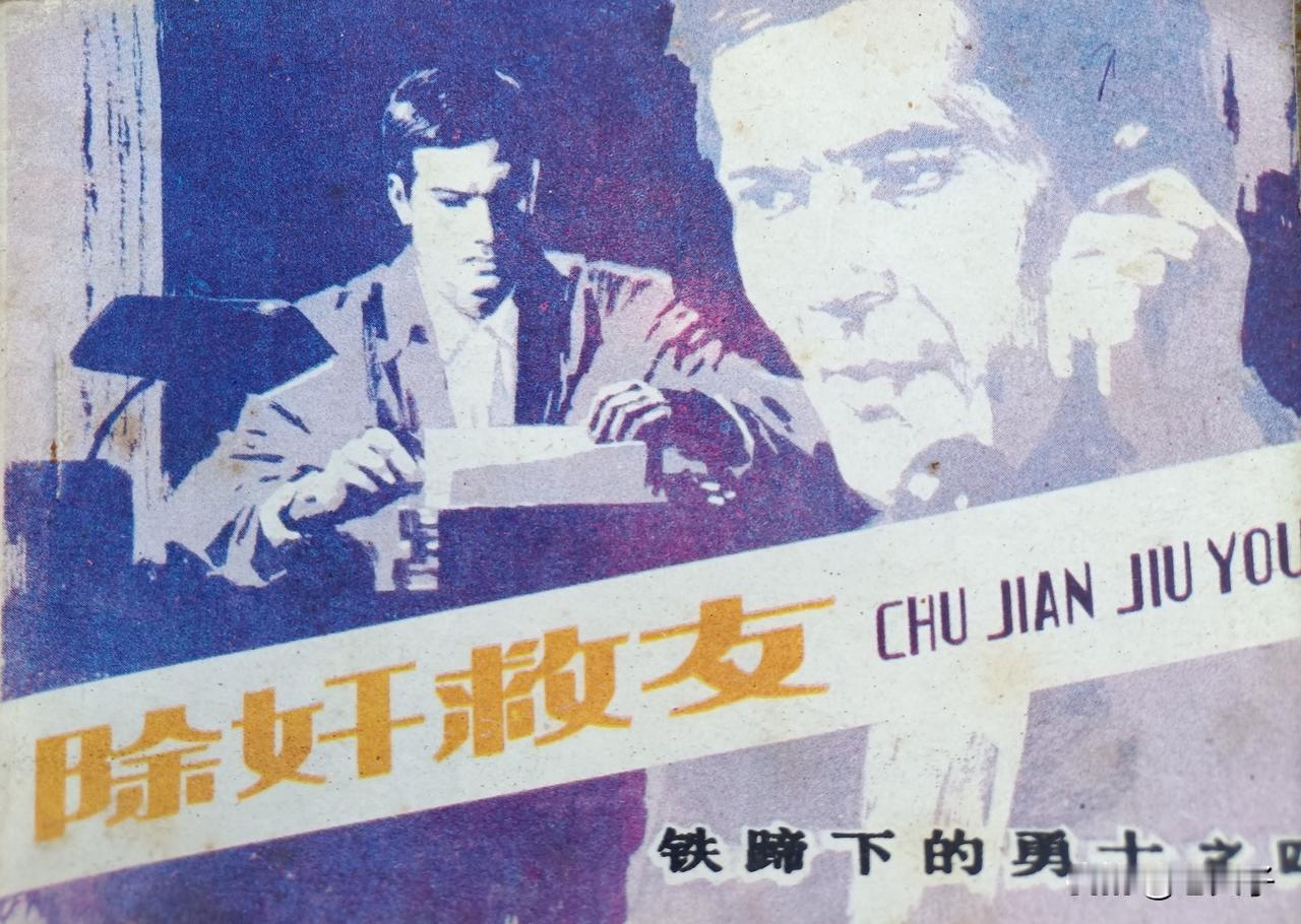 自己收藏的连环画欣赏第2978本，<铁蹄下的勇士之四`除奸救友＞
由于叛徒的出卖