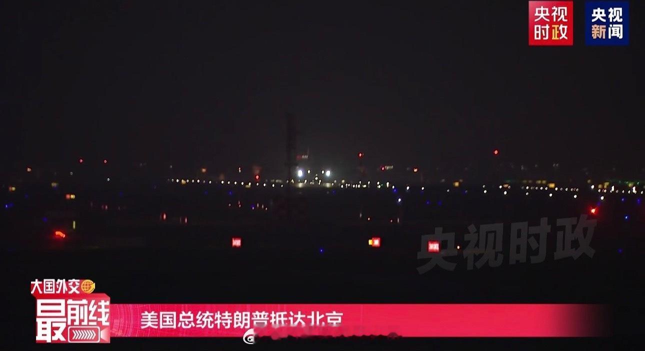 时隔九年，空军一号重返PEK！ 