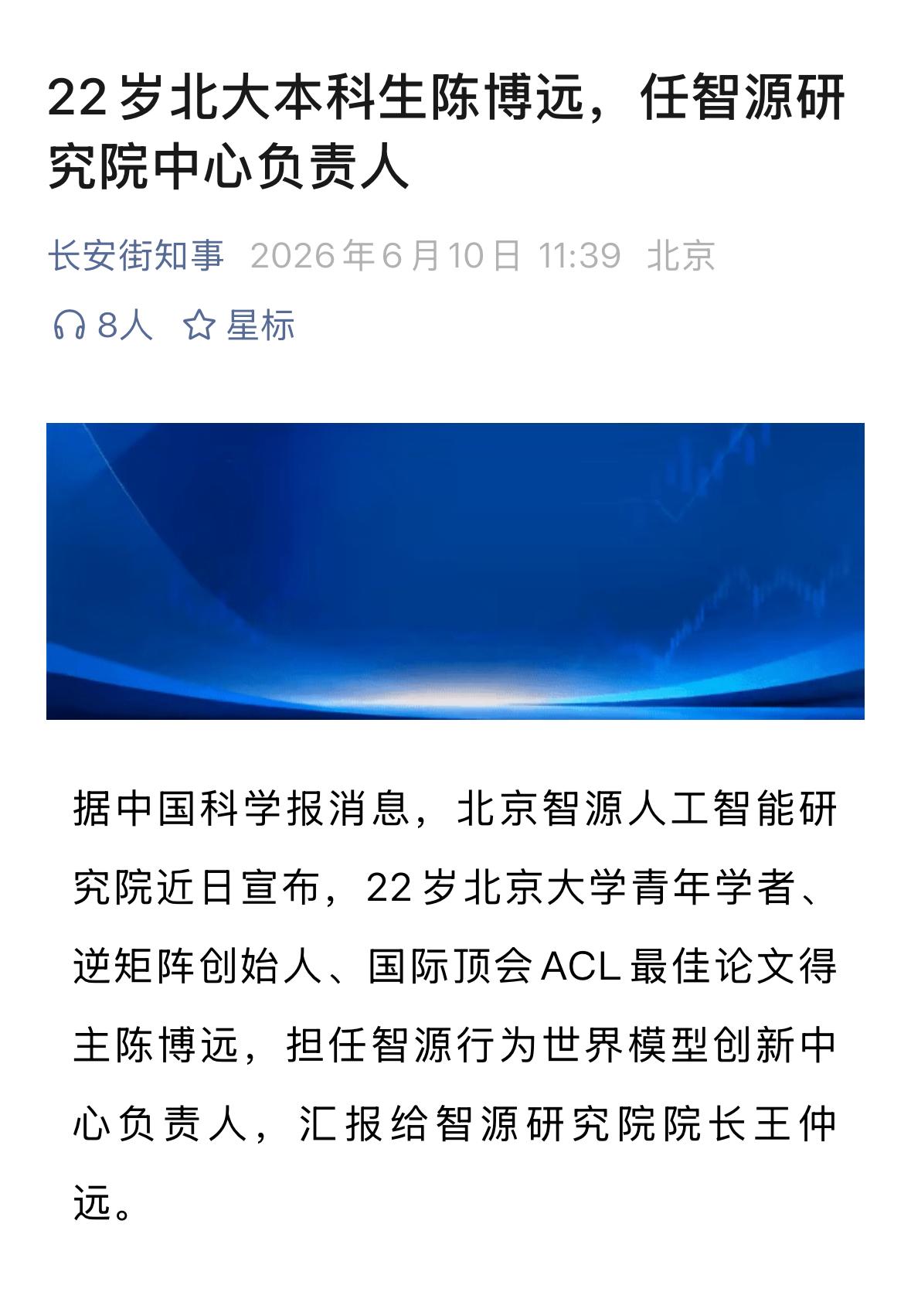 北大22岁本科生出任智源人工智能研究院一中心负责人。这个研究院是重要的新型研发机
