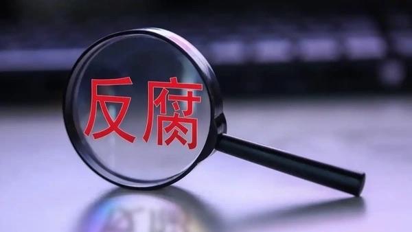 小官大贪。
近日，辽宁省住建厅驻政务大厅工作人员王某某，在长达8年时间里，以推诿