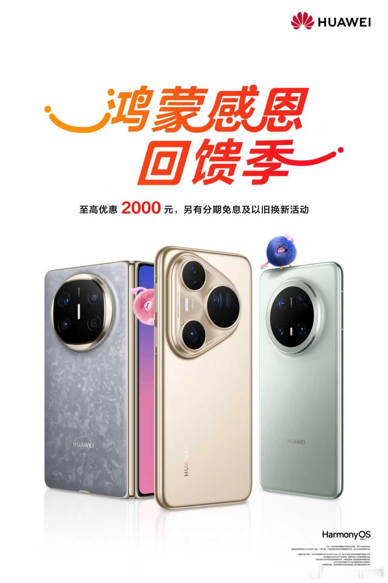 华为三款旗舰限时优惠闪击苹果兄弟们，华为新一轮“鸿蒙感恩回馈季”跟着假期来了，咱