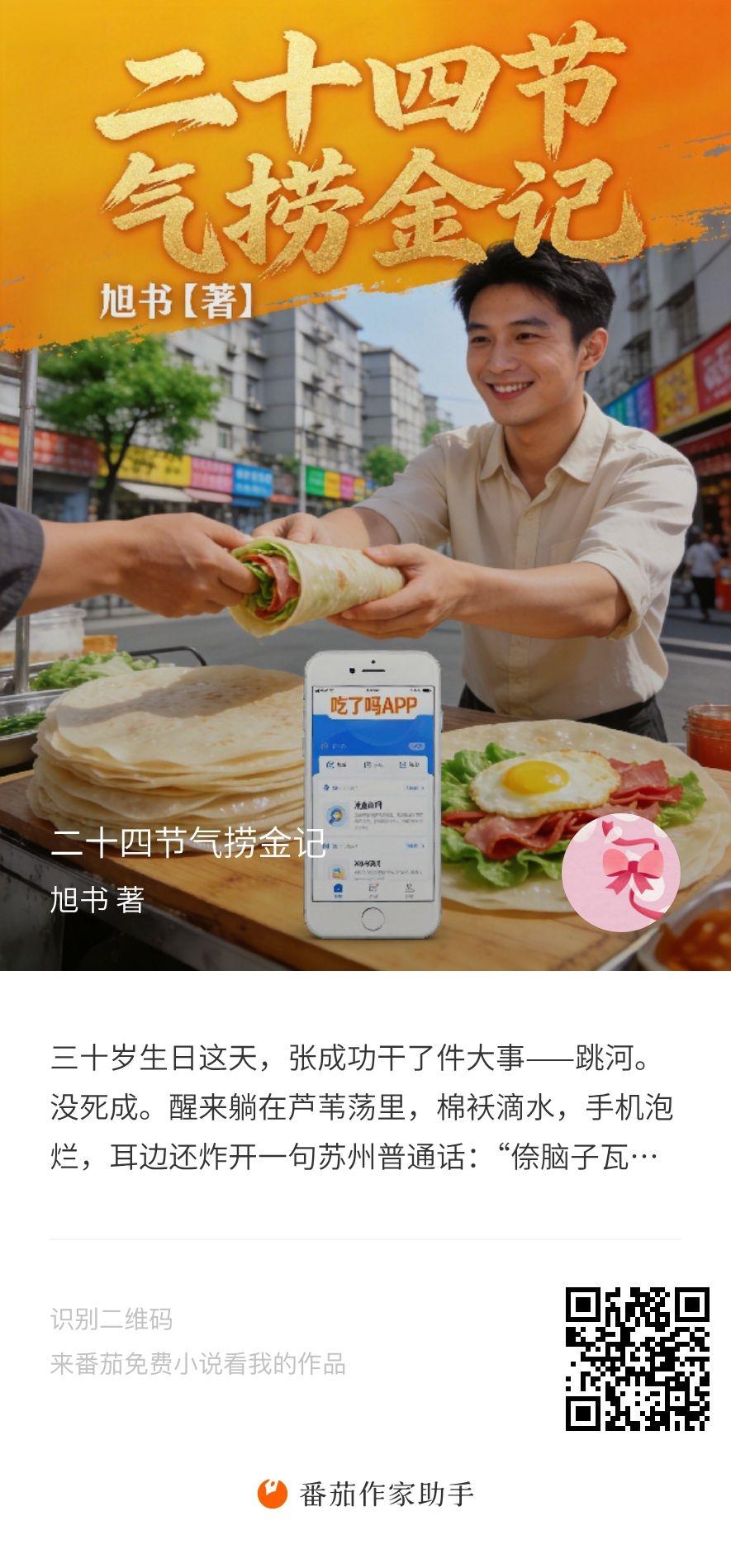 大冬天跳河？张成功是被骂醒的。
一道苏州普通话炸雷般在耳边炸响——"倷脑子瓦特啦