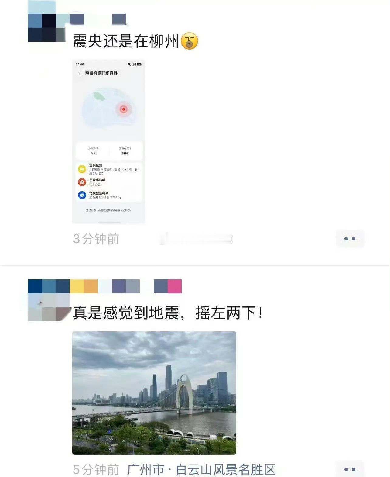 柳州再发生地震柳州再震广东多地震感明显据🇨🇳地震台网正式测定，5月18日21