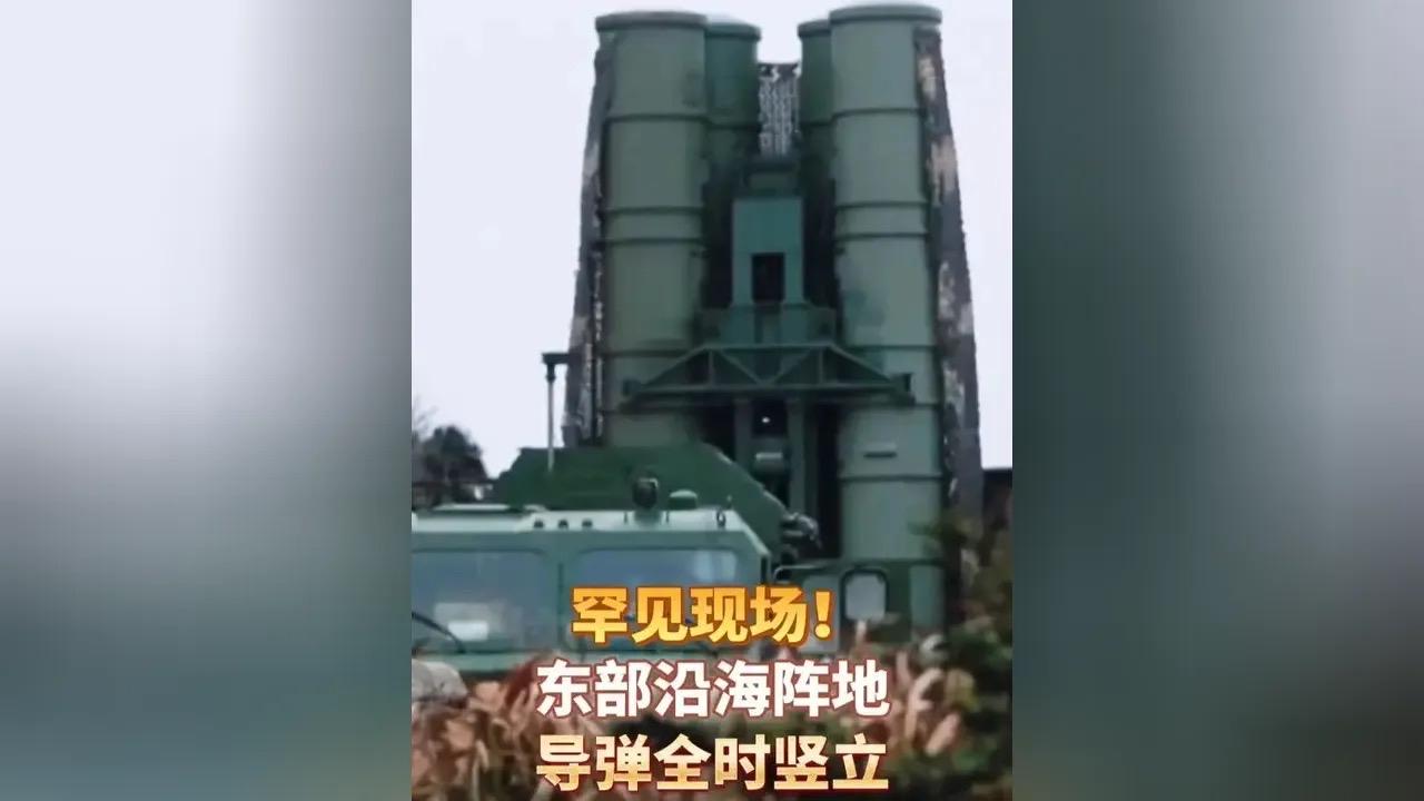 你敢相信这是真的吗？解放军东部沿海阵地的导弹全时竖起，你知道这意味着什么吗？
导