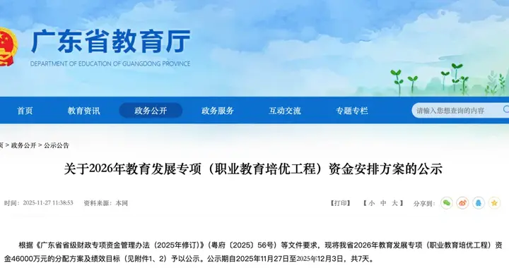 4.6亿！广东公示2026教育发展专项（职业教育培优工程）资金安排