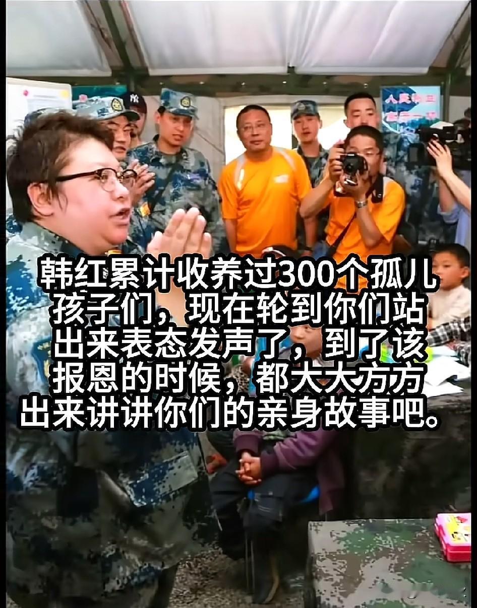 滴水之恩，当涌泉相报。
韩红老师累计收养过300个孤儿，如今应该出来发声，把爱传