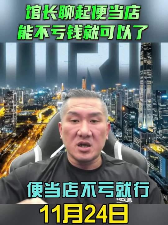 11月24日馆长直播：便当店被抹黑，店租金很高，设备都是很贵的！
我跟大家聊一下
