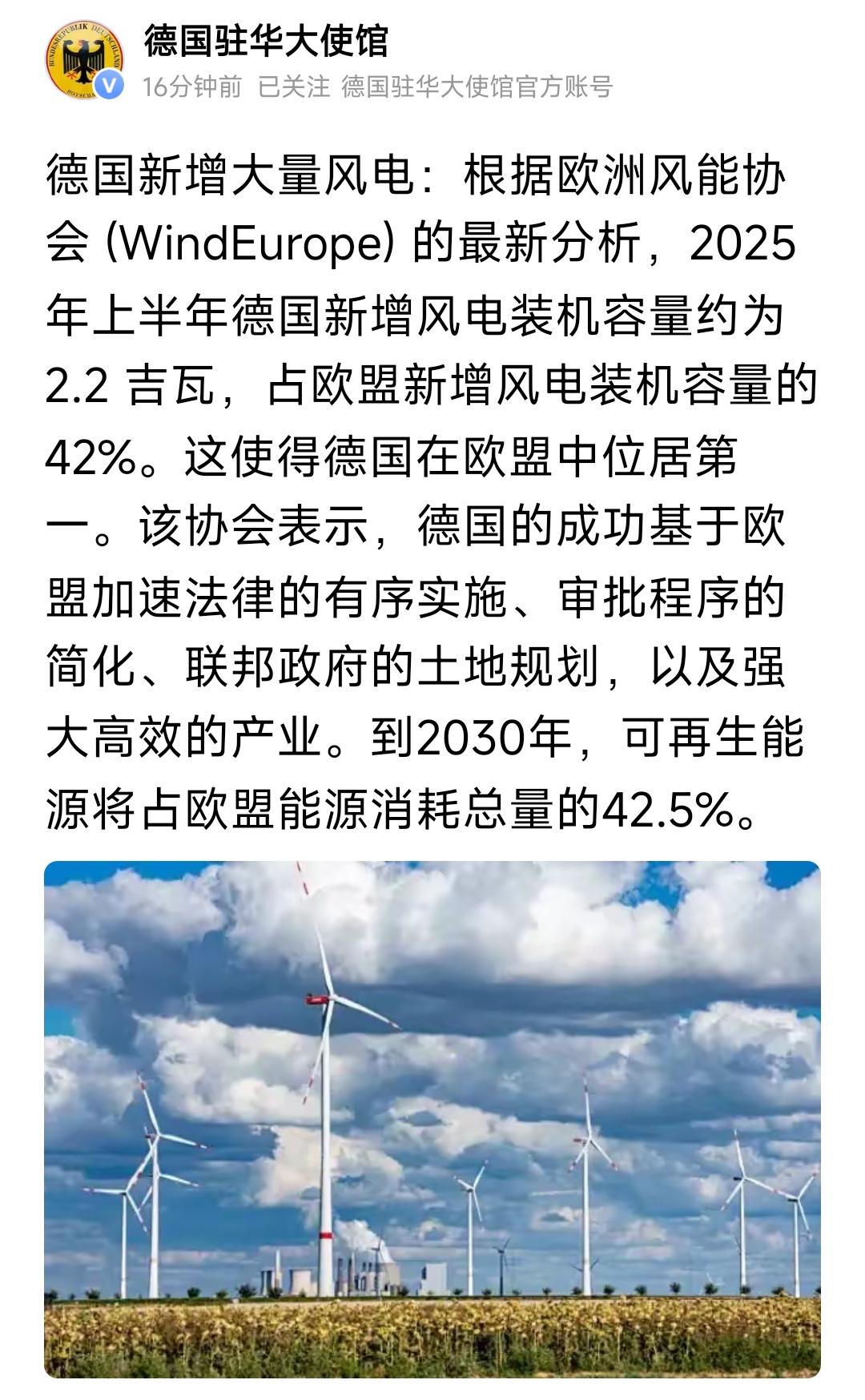德国驻华大使馆今天（9月12日）刚刚发文：“德国新增大量风电：根据欧洲风能协会 