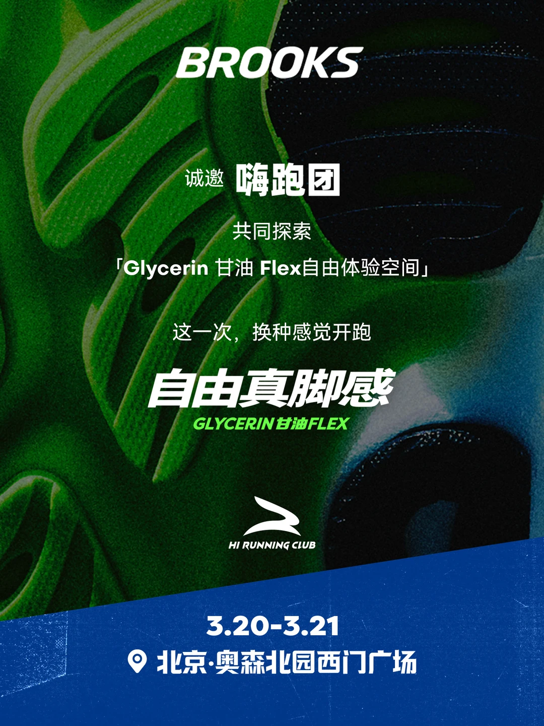 和我们一起共同探索，自由真脚感！