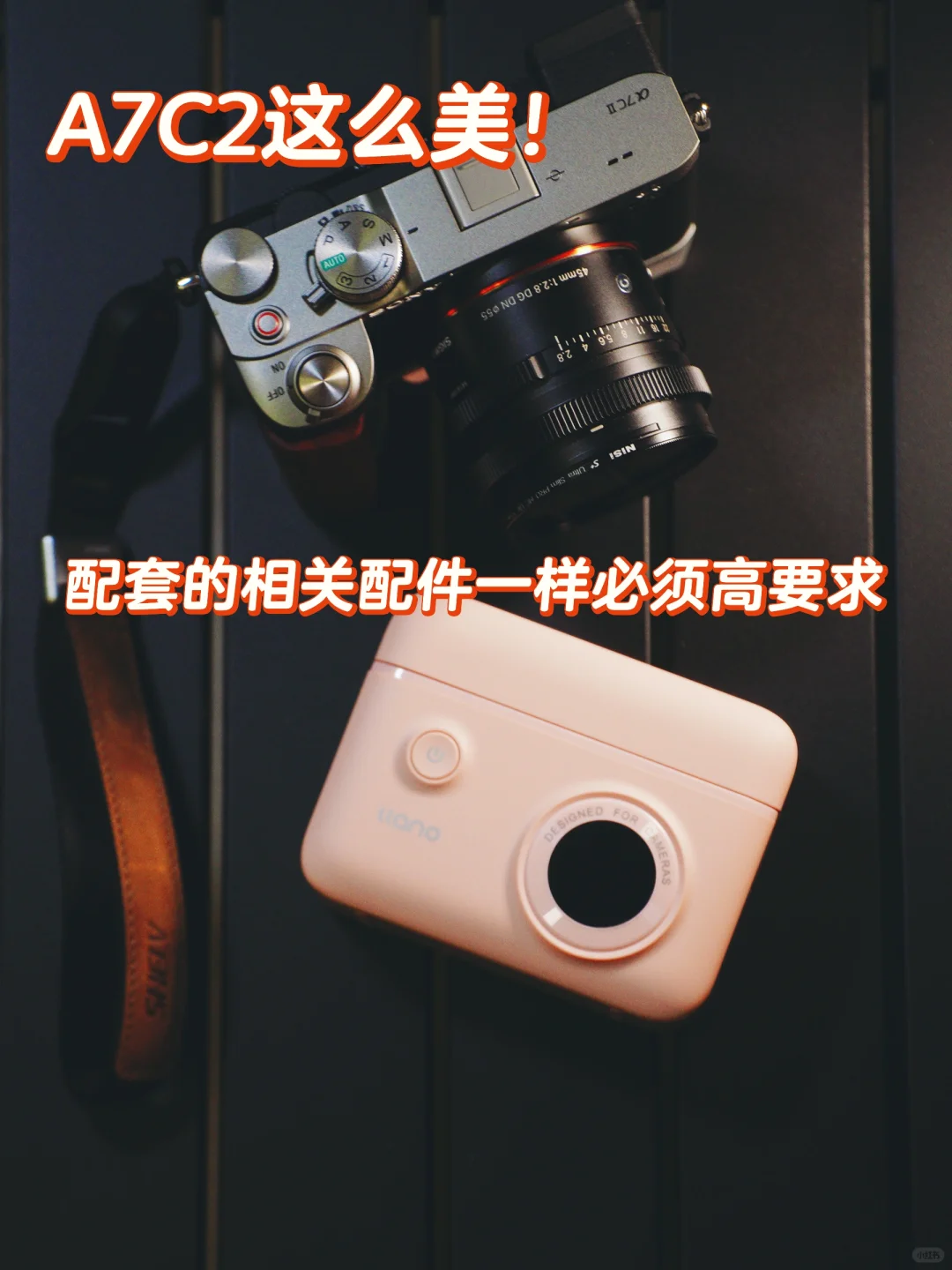 A7C2这么美，配套的相关配件一样必须高要求！