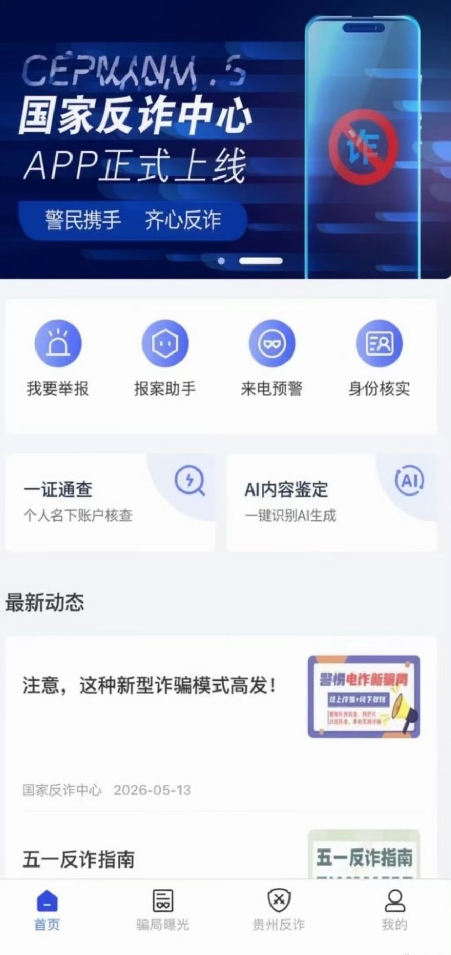 国家反诈中心APP可一键检测AI生成痕迹国家反诈中心APP最新推出的AI图片检测