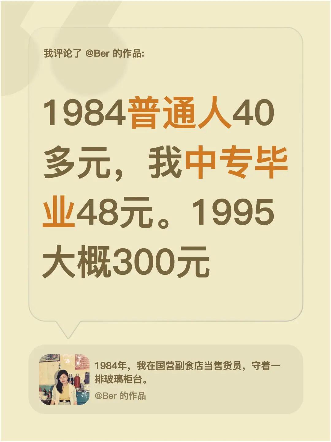 我评论了@Ber 的作品：1984普通人40多元，我中专毕业48元。1995大概