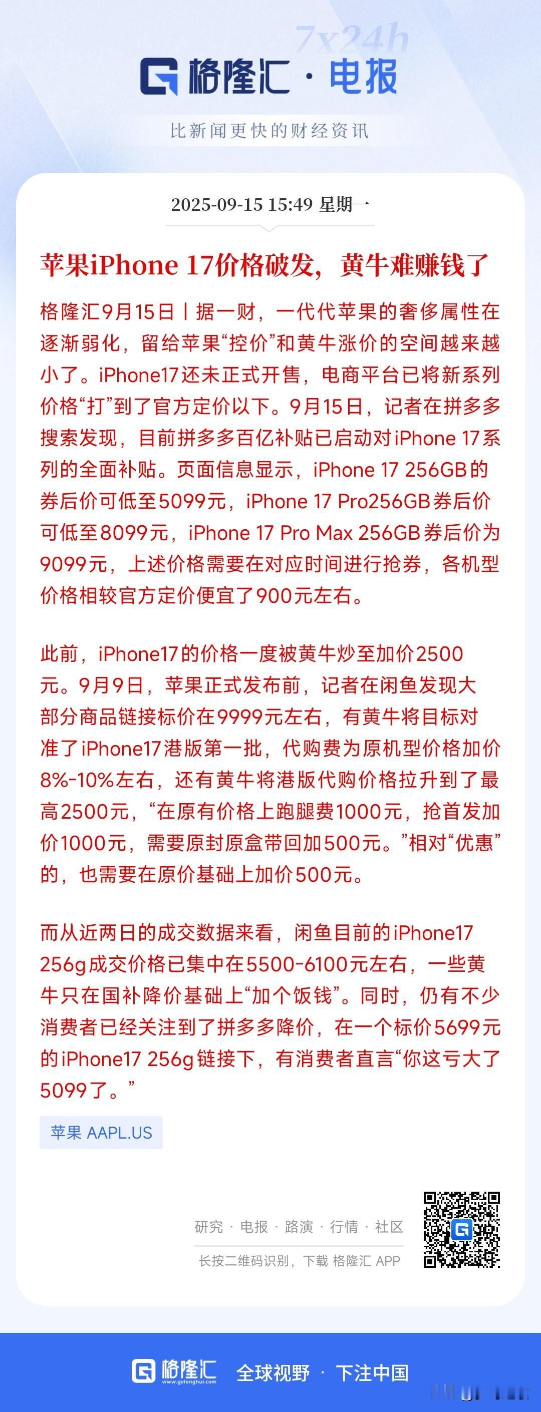 苹果手机真是一代不如一代，已经开始破发了
苹果发布会这才过去几天，连一周都没有，