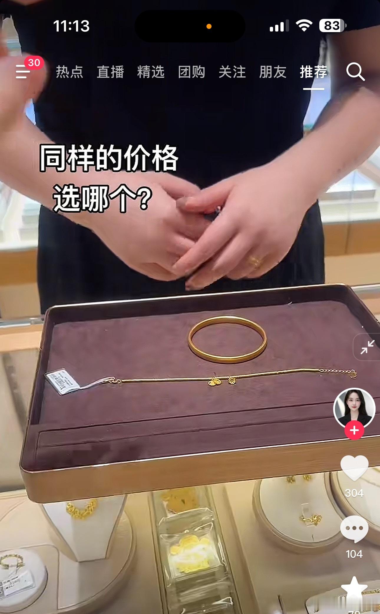 谁的抖音像我一样，一打开就给我推金饰啊，这可怕的大数据[允悲][允悲][允悲] 