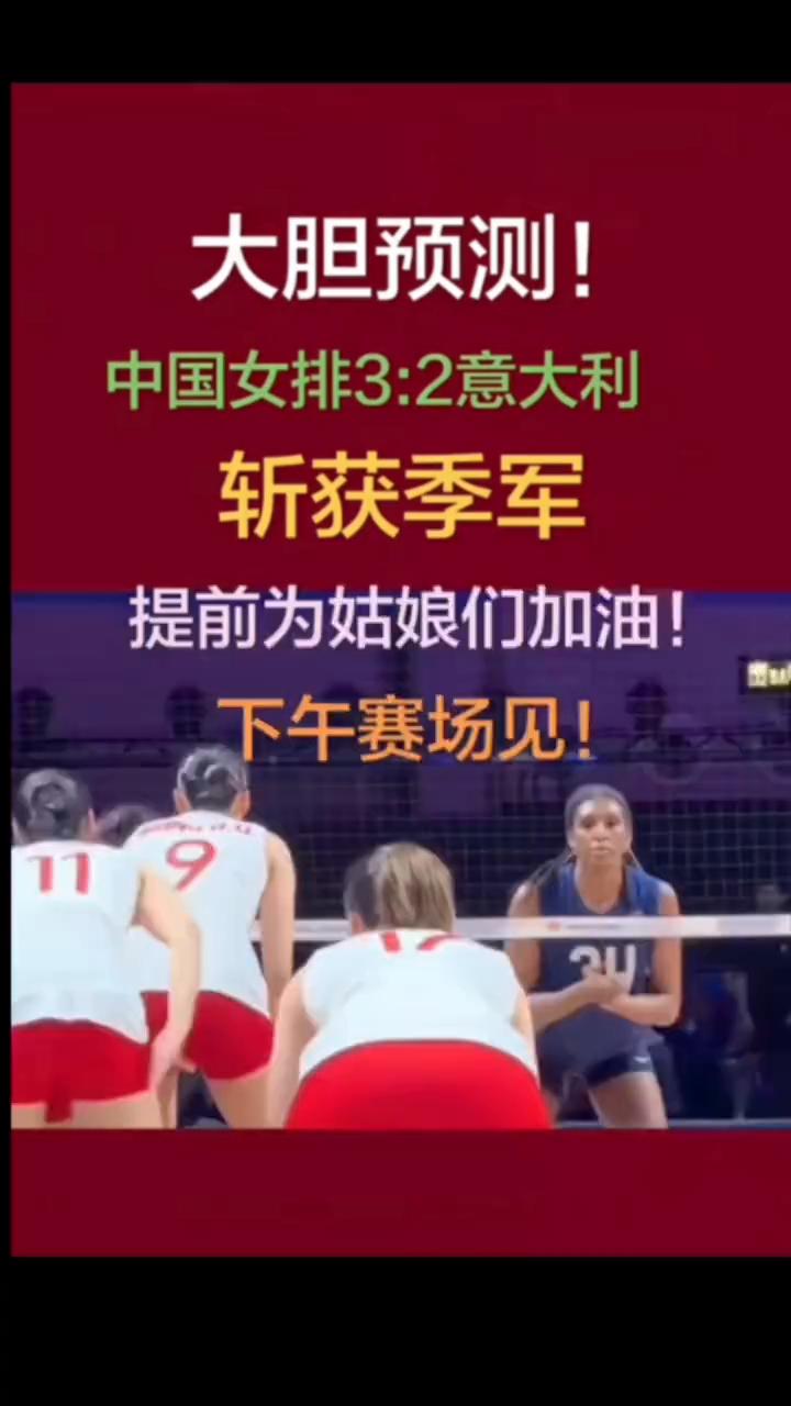 大胆预测！中国女排3：2意大利斩获季军，提前为姑娘们加油！下午赛场见！