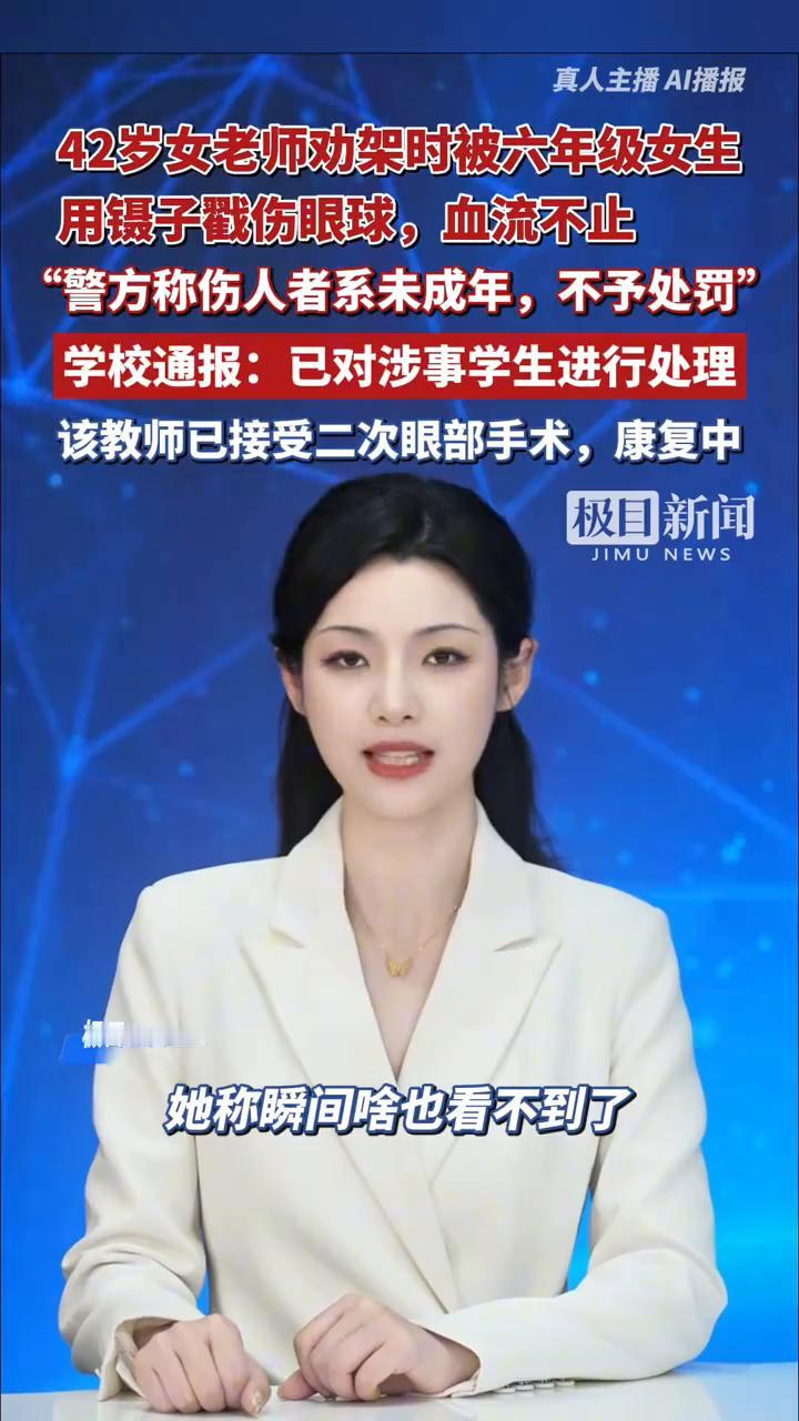 42岁女老师劝架时被六年级女生用镊子戳伤眼球，血流不止。"警方称伤人者系未成年，