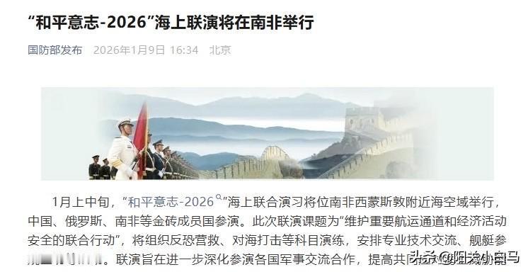 国防部发布：1月上中旬，“和平意志-2026°”海上联合演习将位南非西蒙斯敦附近