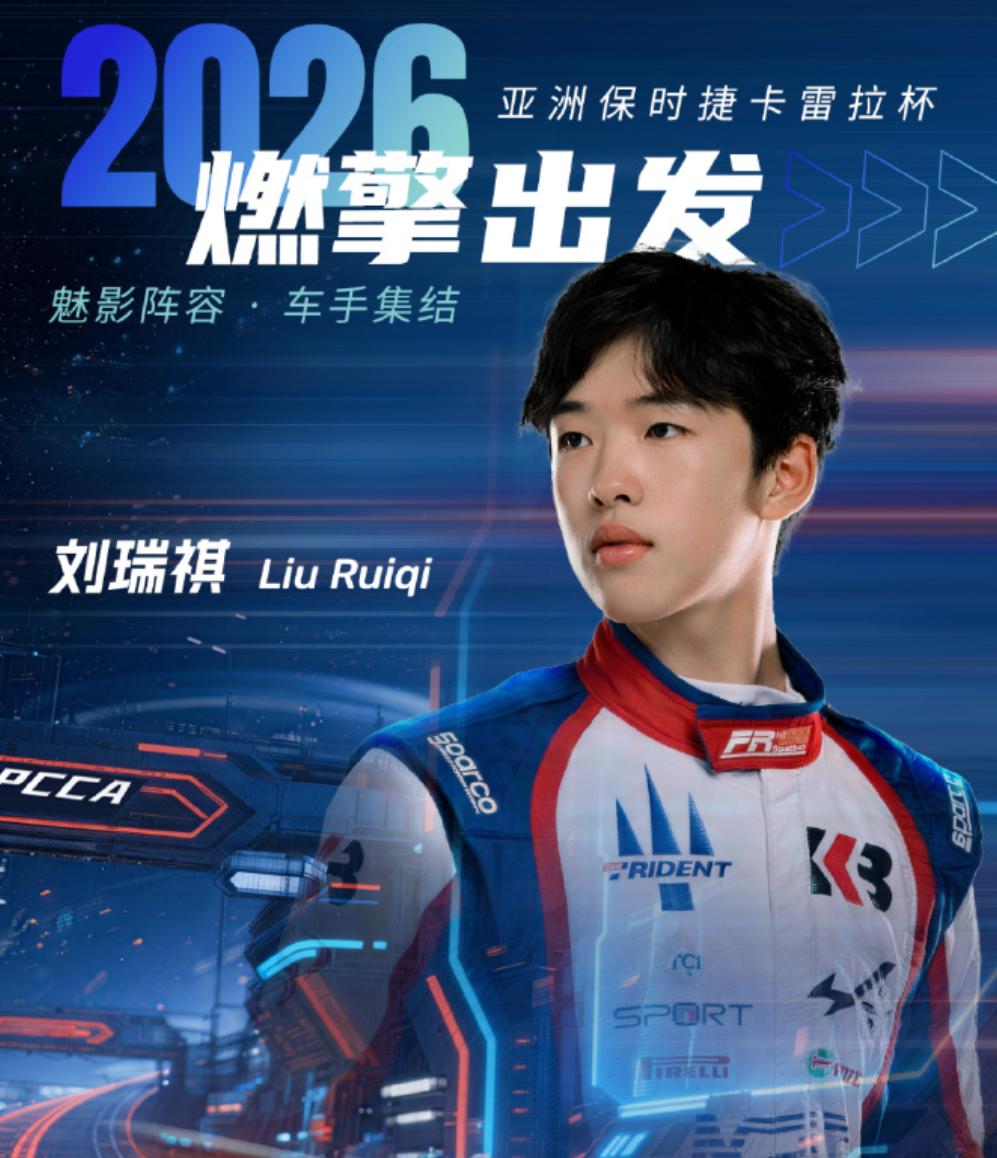 天才型选手，关键是超级年轻，成绩超级亮眼！2026 年 2 月，魅影环球车队正式