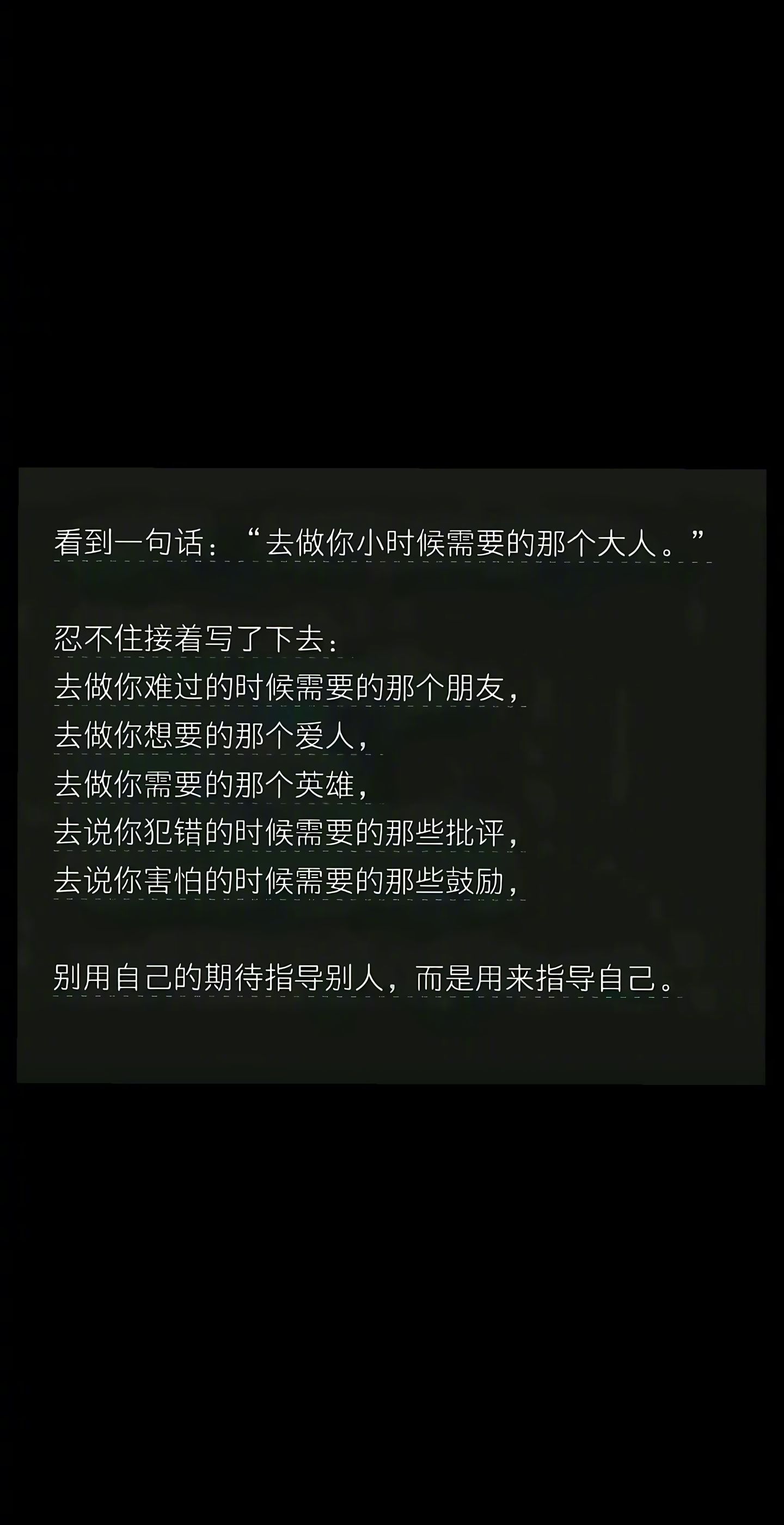 “去做你小时候需要的那个大人” 