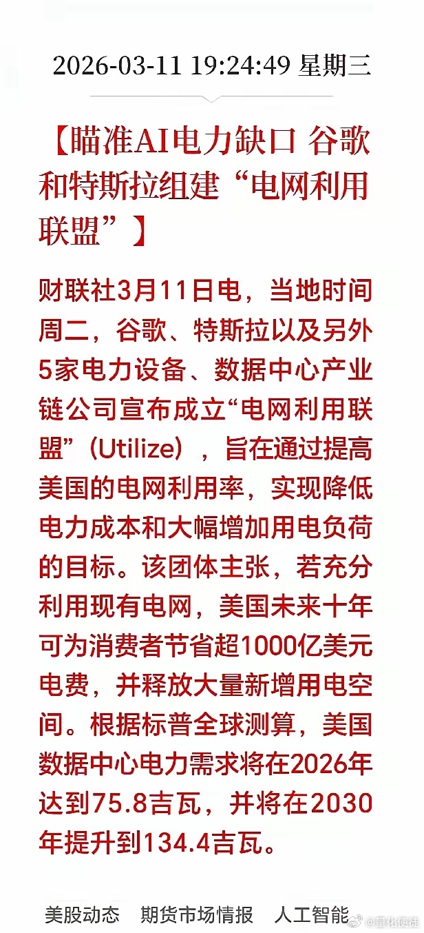 AI电力要火了！谷歌、特斯拉联合成立“AI电网共同利用联盟”，核心就是提升电网利