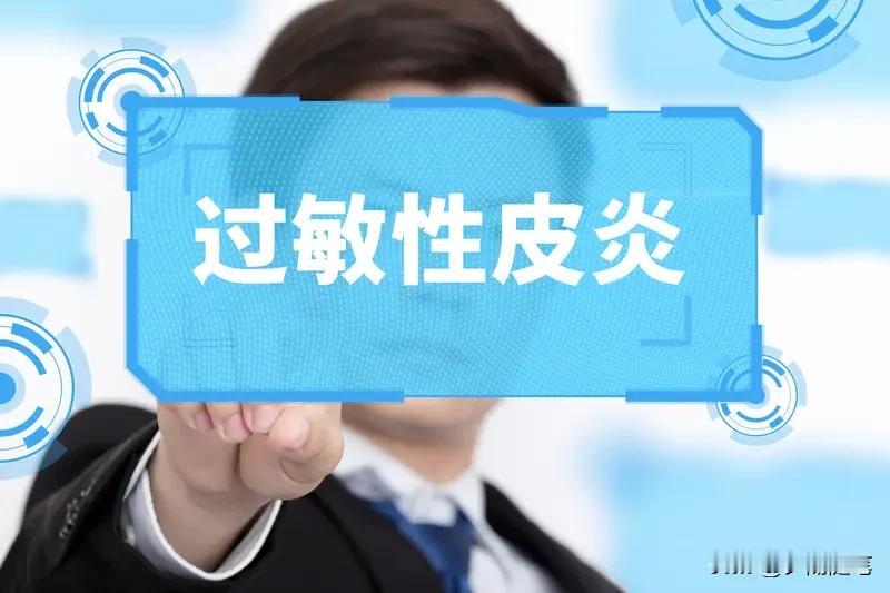 预防和治疗过敏性皮炎，得从多方面入手。
预防上，要保护皮肤屏障和规避过敏原。别学