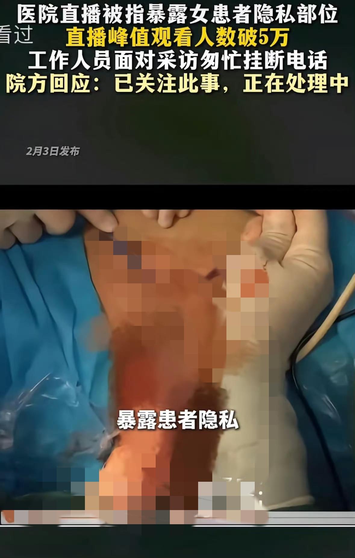 陕西某附属医院在网络平台直播做妇科手术，画面中直接出现女性患者隐私部位，高峰期观